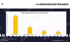 揭秘区块链平台的秘密：如何选择最适