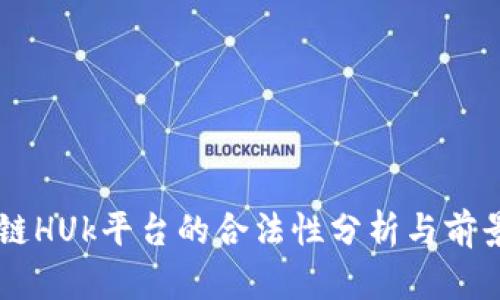 区块链HUk平台的合法性分析与前景展望