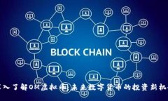 深入了解OM虚拟币：未来数字货币的投