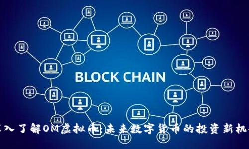 深入了解OM虚拟币:未来数字货币的投资新机会