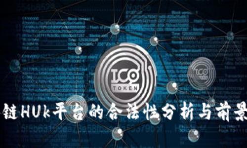 区块链HUk平台的合法性分析与前景展望