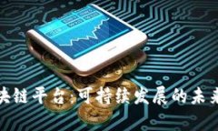 : 宠物狗区块链平台：可持续发展的未