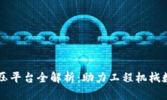区块链液压平台全解析：助力工程机械