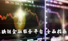 如何申请区块链金融服务平台：全面指