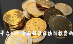 : 区块投资平台APP：全面解读区块链投