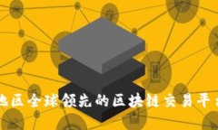 海南地区全球领先的区块链交易平台一