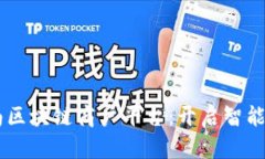 手机版云南区块链商户平台：开启智能
