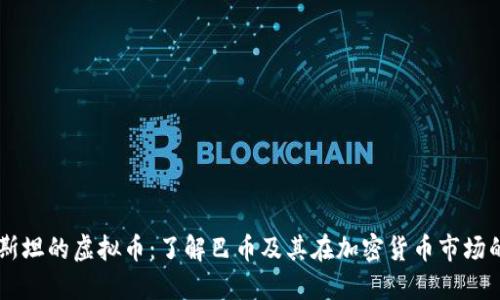 巴基斯坦的虚拟币：了解巴币及其在加密货币市场的潜力
