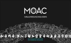 虚拟币网币：深入了解加密货币的未来