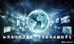 如何为小吃店建立一个高效的区块链平