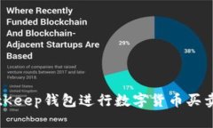 如何使用BitKeep钱包进行数字货币买卖