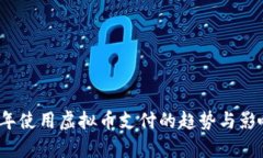 2023年使用虚拟币支付的趋势与影响分