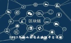 2023年国内出名区块链平台详解
