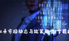江苏虚拟币市场动态与政策解读：掌握