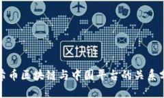 太希币区块链与中园平台的关系分析