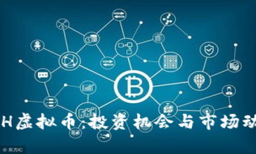 揭秘ECH虚拟币：投资机会与市场动态分析