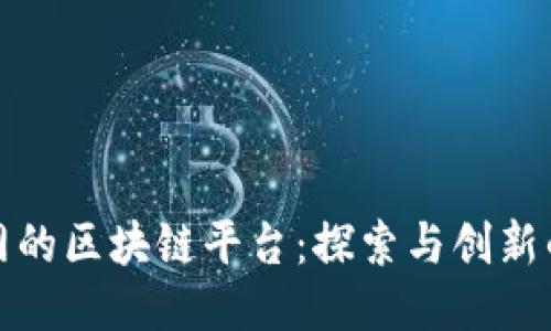 乐视网的区块链平台：探索与创新的结合