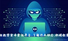 区块链数字货币资讯平台：了解行业动