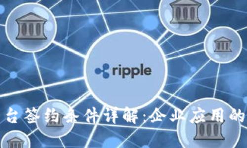 区块链平台签约条件详解：企业应用的成功关键
