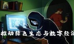 安徽种树虚拟币：推动绿色生态与数字
