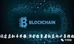 福建虚拟币举报：保护投资者权益的必