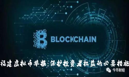 福建虚拟币举报：保护投资者权益的必要措施