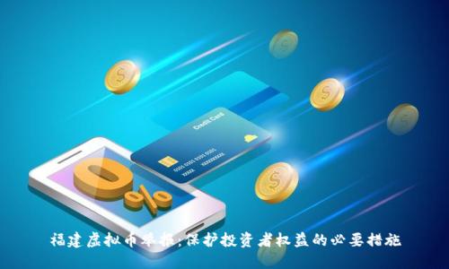 福建虚拟币举报：保护投资者权益的必要措施