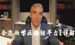 如何选择适合您的学区块链平台？详解