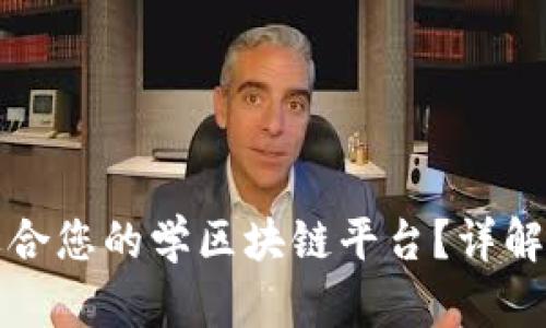 如何选择适合您的学区块链平台？详解与趋势分析