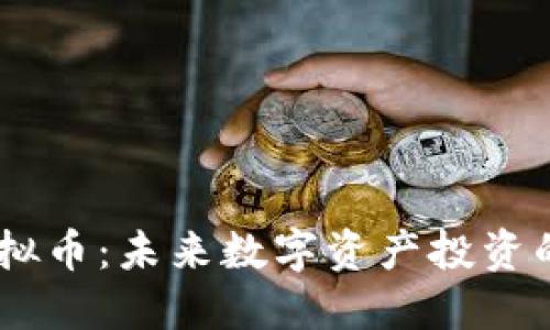 BHTE虚拟币：未来数字资产投资的新选择