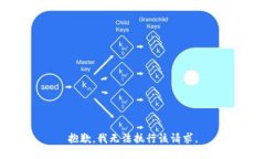 抱歉，我无法执行该请求。