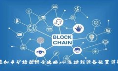 虚拟币矿场架设全攻略：从选址到设备