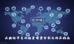 区块链平台的投资前景分析及购买指南
