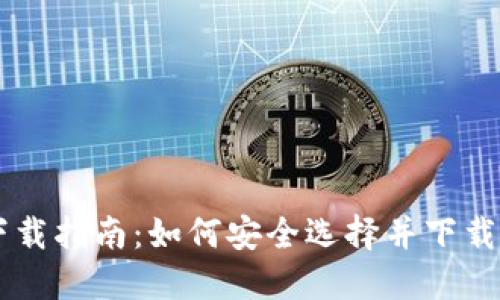 虚拟币交易所软件下载指南:如何安全选择并下载最适合你的交易平台