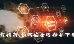 虚拟币交易所软件下载指南：如何安全