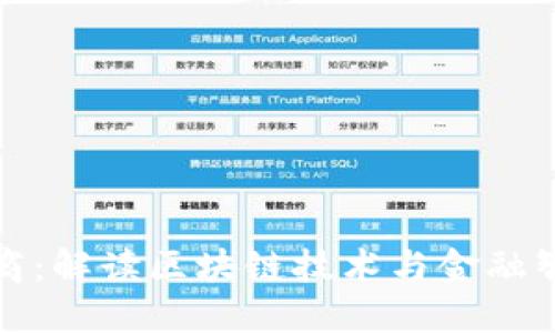 区块链财商:解读区块链技术与金融智慧的结合