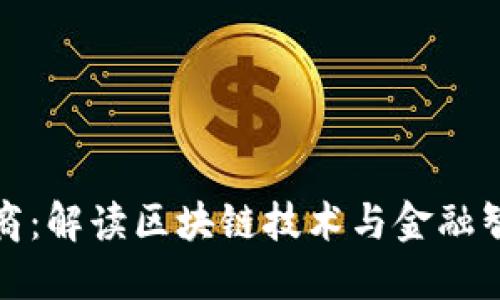 区块链财商:解读区块链技术与金融智慧的结合