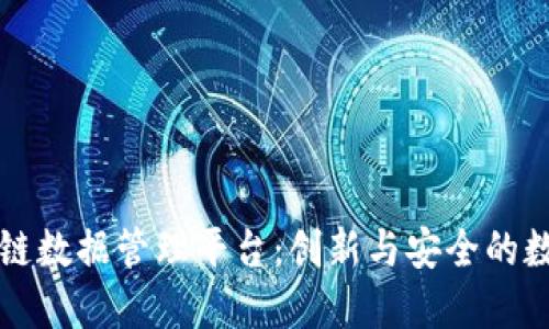 新西兰区块链数据管理平台:创新与安全的数字解决方案