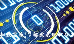 中国虚拟数字币：了解发展现状及未来