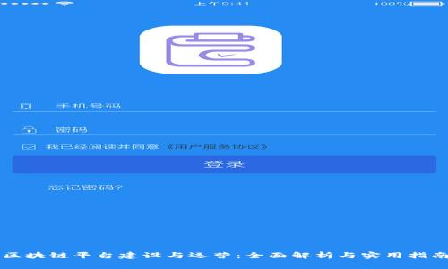 区块链平台建设与运营:全面解析与实用指南