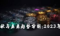 虚拟币现状与未来趋势分析：2023年全