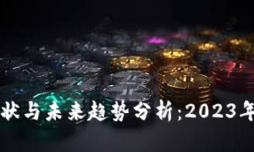 虚拟币现状与未来趋势分析:2023年全面解读