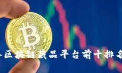 2023年区块链藏品平台前十排名及分析
