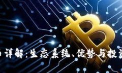 EOS虚拟币详解：生态系统、优势与投资