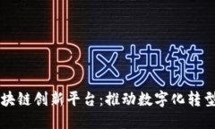 中国区块链创新平台：推动数字化转型
