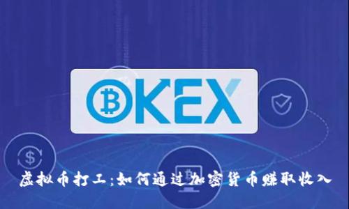 虚拟币打工:如何通过加密货币赚取收入