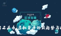 全面了解石头币：虚拟货币的新趋势与