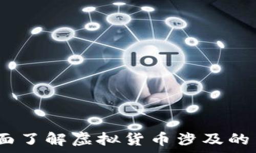 虚拟币犯罪解析:全面了解虚拟货币涉及的法律风险与安全隐患