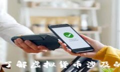  虚拟币犯罪解析：全面了解虚拟货币