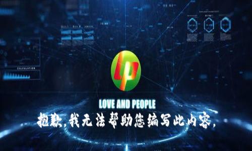 抱歉，我无法帮助您编写此内容。